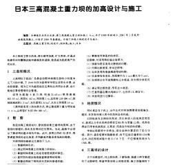 日本三高混凝土重力壩的加高設計與施工