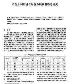 百色水利枢纽右岸重力坝抗滑稳定研究