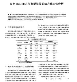 百色RCC重力坝典型坝段的动力稳定性分析