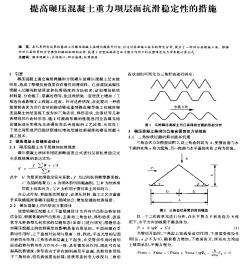 提高碾压混凝土重力坝层面抗滑稳定性的措施