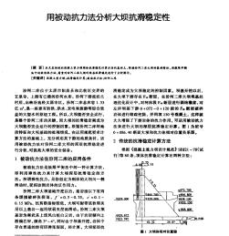 用被动抗力法分析大坝抗滑稳定性