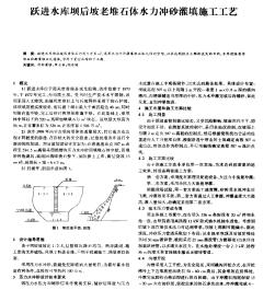 躍進水庫壩后坡老堆石體水力沖砂灌填施工工藝