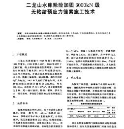 二龙山水库除险加固3000kN级无粘结预应力锚索施工技术