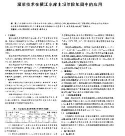 灌漿技術(shù)在橫江水庫土壩除險加固中的應用