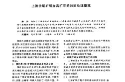 上游法尾礦壩加高擴(kuò)容的加固處理措施