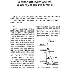 高寒地区碾压混凝土拱坝坝体廊道裂缝化学灌浆处理技术研究