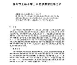 宜州市土橋水庫土壩防滲灌漿效果分析
