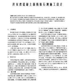 洪家渡混凝土面板堆石壩施工設(shè)計(jì)