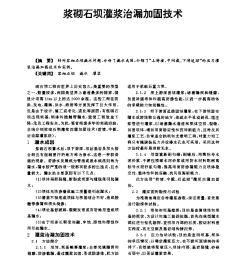 漿砌石壩灌漿治漏加固技術(shù)
