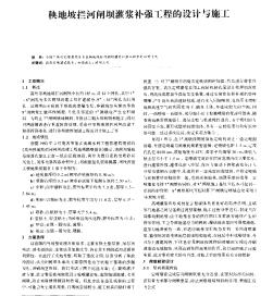 秧地坡攔河閘壩灌漿補(bǔ)強(qiáng)工程的設(shè)計(jì)與施工