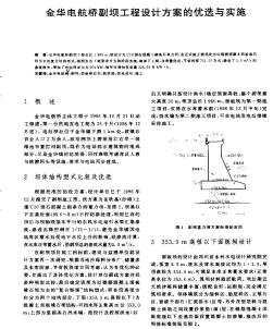 金华电航桥副坝工程设计方案的优选与实施