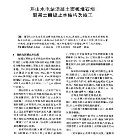 芹山水電站混凝土面板堆石壩混凝土面板止水結(jié)構(gòu)及施工