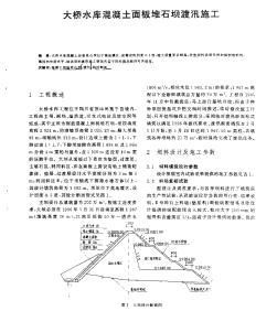 大桥水库混凝土面板堆石坝渡汛施工