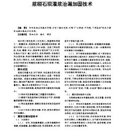 漿砌石壩灌漿治漏加固技術(shù)