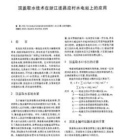 顶盖取水技术在浙江遂昌应村水电站上的应用