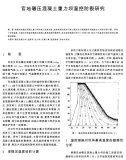 官地碾壓混凝土重力壩溫控防裂研究