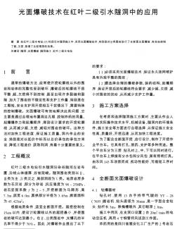 光面爆破技术在红叶二级引水隧洞中的应用