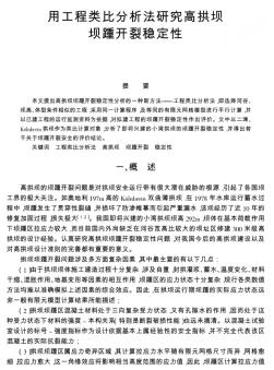 用工程類比分析法研究高拱壩壩踵開裂穩(wěn)定性