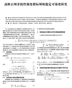 高堆石壩非線性強(qiáng)度指標(biāo)壩坡穩(wěn)定可靠度研究