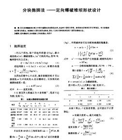 分块抛掷法——定向爆破堆坝形状设计