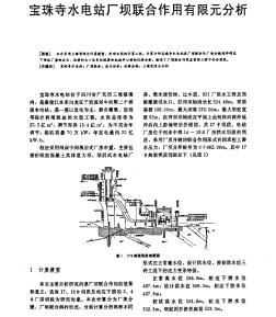 宝珠寺水电站厂坝联合作用有限元分析