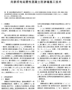 向家壩電站塑性混凝土防滲墻施工技術(shù)