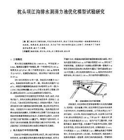 枕头坝江沟排水洞消力池优化模型试验研究