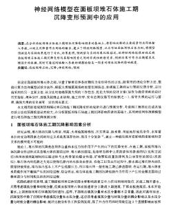 神经网络模型在面板坝堆石体施工期沉降变形预测中的应用