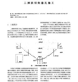 二滩拱坝倒垂孔施工