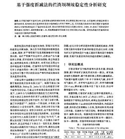 基于强度折减法的拦渣坝坝坡稳定性分析研究