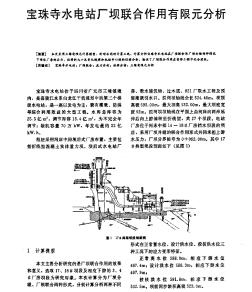 宝珠寺水电站厂坝联合作用有限元分析