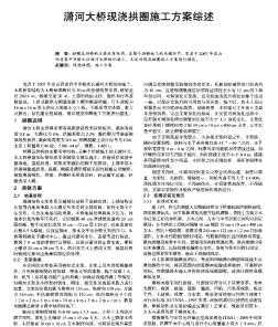 潇河大桥现浇拱圈施工方案综述