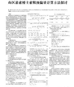 山区悬索桥主索鞍预偏量计算方法探讨