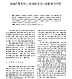 自锚式悬索桥主梁挠度非线性随机静力分析