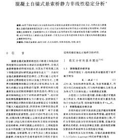 混凝土自錨式懸索橋靜力非線性穩(wěn)定分析