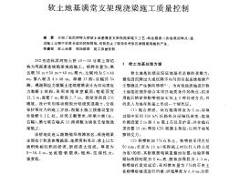 軟土地基滿堂支架現(xiàn)澆梁施工質(zhì)量控制