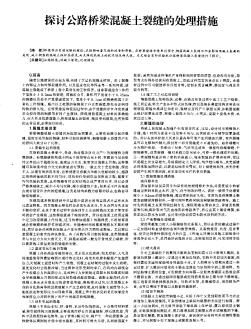 探討公路橋梁混凝土裂縫的處理措施