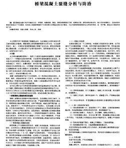 橋梁混凝土裂縫分析與防治