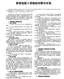 桥梁混凝土裂缝原因解决对策