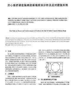 空心板桥梁底板端部裂缝原因分析及应对措施实例