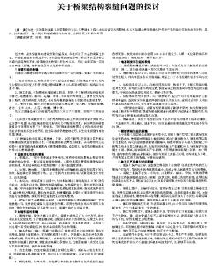 关于桥梁结构裂缝问题的探讨