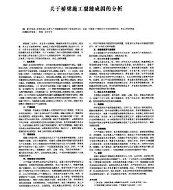 关于桥梁施工裂缝成因的分析