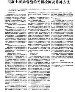 混凝土桥梁裂缝的无损检测及修补方法