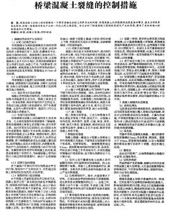 橋梁混凝土裂縫的控制措施