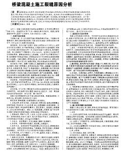 桥梁混凝土施工裂缝原因分析