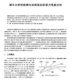 湖天大桥的检测与加固前后的受力性能分析