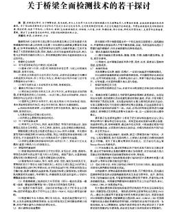 关于桥梁全面检测技术的若干探讨