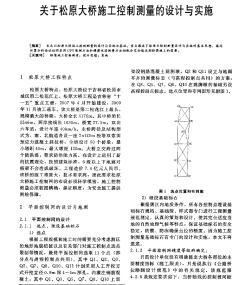 关于松原大桥施工控制测量的设计与实施