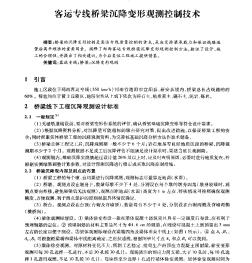 客运专线桥梁沉降变形观测控制技术