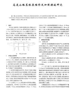 高速公路某桥梁维修及加固措施研究